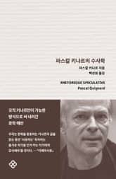 파스칼 키냐르의 수사학 표지 이미지