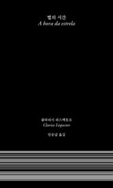 별의 시간 표지 이미지