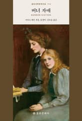 버너 자매 표지 이미지