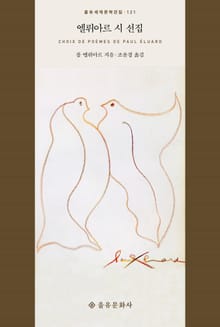 엘뤼아르 시 선집