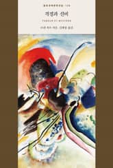 격정과 신비 표지 이미지