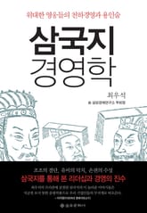 삼국지 경영학 표지 이미지