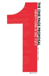 THE ONE PAGE PROPOSAL 표지 이미지