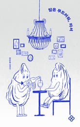 밤은 부드러워, 마셔 표지 이미지