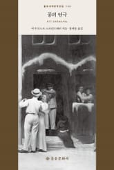 꿈의 연극 표지 이미지