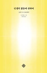 인생의 짧음에 관하여 표지 이미지