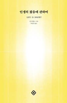 인생의 짧음에 관하여