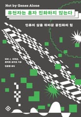 유전자는 혼자 진화하지 않는다 표지 이미지