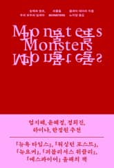 괴물들 표지 이미지