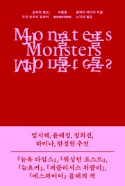 괴물들