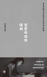 진은숙과의 대화 표지 이미지