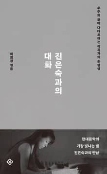 진은숙과의 대화