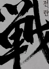 전,란 각본 표지 이미지