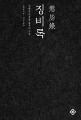개정판 | 징비록 표지 이미지