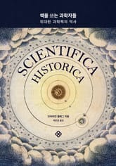 책을 쓰는 과학자들 표지 이미지