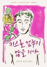 키스를 멈추지 않을 거야 표지 이미지