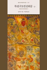 목련구모권선희문 (상) 표지 이미지