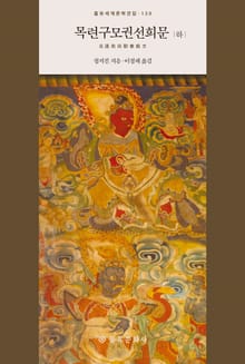 목련구모권선희문 (하)
