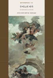 두이노의 비가