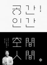 공간 인간 표지 이미지