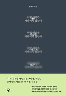 어떤 예술은 사라지지 않는다