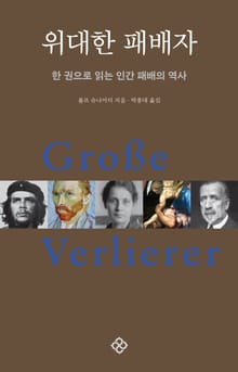 위대한 패배자