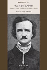 에드거 앨런 포 단편선 표지 이미지