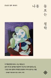 나를 돌보는 철학 표지 이미지