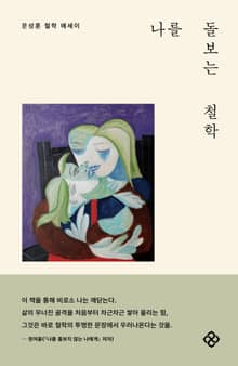나를 돌보는 철학