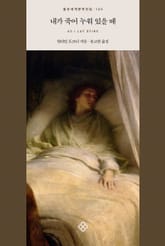 내가 죽어 누워 있을 때 표지 이미지