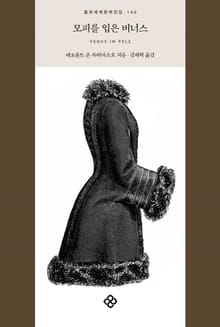 모피를 입은 비너스