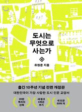 도시는 무엇으로 사는가 (10주년 기념 전면 개정판) 표지 이미지
