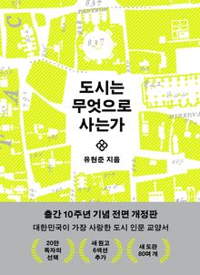 도시는 무엇으로 사는가 (10주년 기념 전면 개정판)