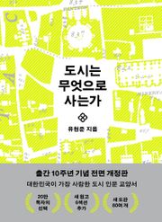 도시는 무엇으로 사는가 (10주년 기념 전면 개정판)