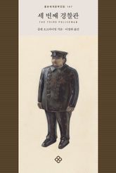 세 번째 경찰관 표지 이미지