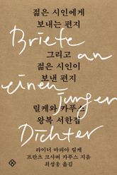 젊은 시인에게 보내는 편지 그리고 젊은 시인이 보낸 편지 표지 이미지