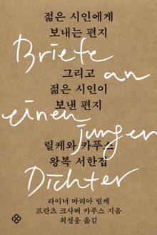 젊은 시인에게 보내는 편지 그리고 젊은 시인이 보낸 편지