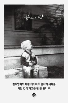 꿈의 방