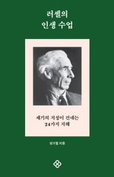 러셀의 인생 수업 표지 이미지