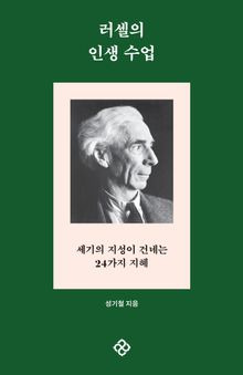 러셀의 인생 수업