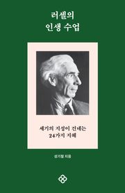 러셀의 인생 수업