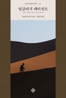 잉글리시 페이션트