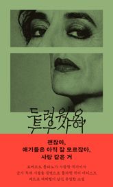 두려워요, 투우사여 표지 이미지
