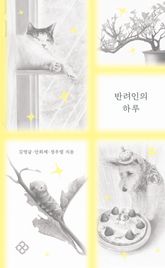 반려인의 하루 표지 이미지
