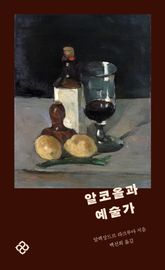 알코올과 예술가 표지 이미지