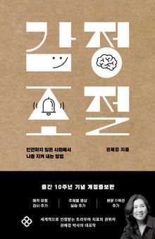 감정 조절 (10주년 기념 개정증보판)