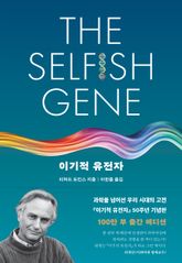 이기적 유전자 (50주년 기념판) 표지 이미지
