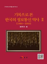 기록으로 본 한국의 정보통신 역사 2 표지 이미지