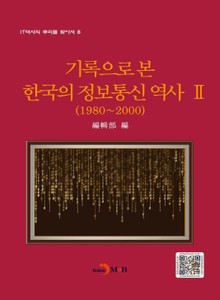 기록으로 본 한국의 정보통신 역사 2