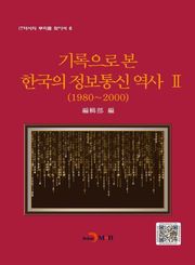 기록으로 본 한국의 정보통신 역사 2